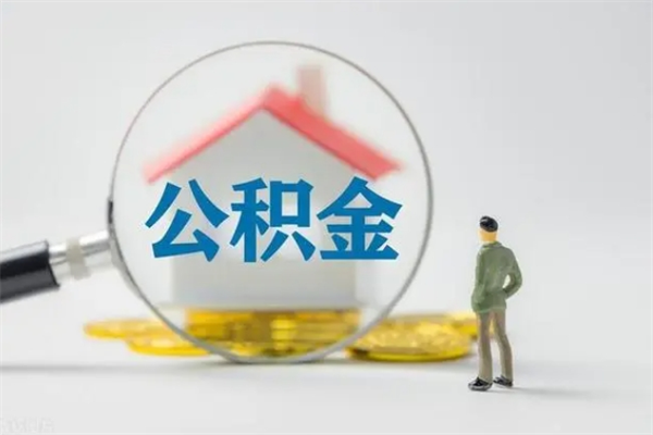 柳林半年公积金可以取出来吗（公积金半年后可以取多少）